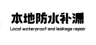 白塔本地防水补漏